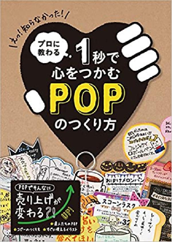 プロに教わる １秒で心をつかむPOPのつくり方