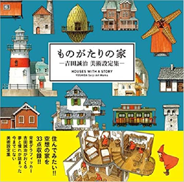 ものがたりの家 －吉田誠治 美術設定集－