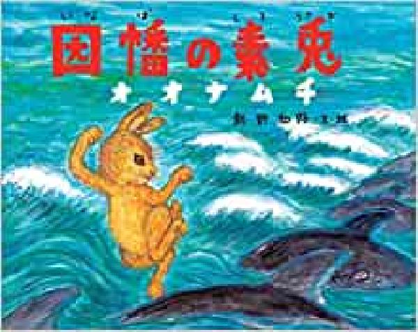 因幡の素兎オオナムチ