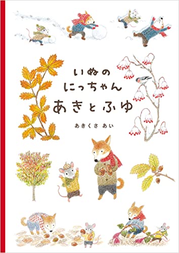 いぬのにっちゃん あきとふゆ