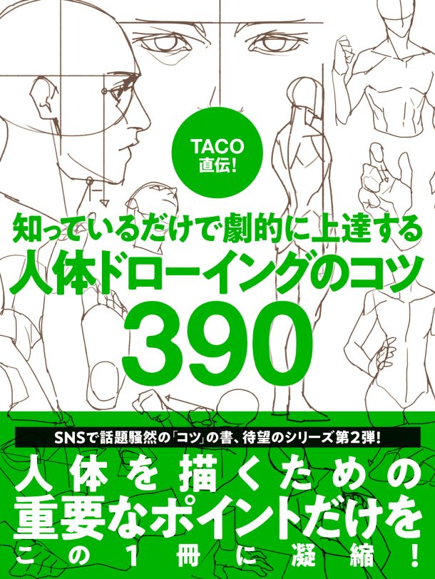 TACO直伝！ 知っているだけで劇的に　上達する 人体ドローイングのコツ390