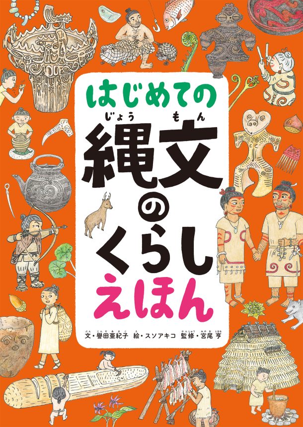 はじめての縄文のくらしえほん