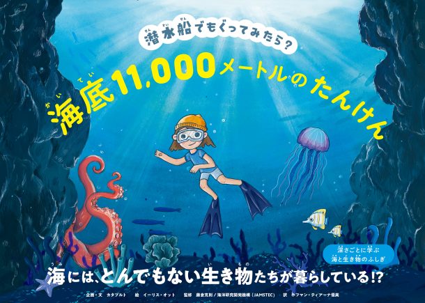 潜水船でもぐってみたら？海底１１，０００メートルのたんけん