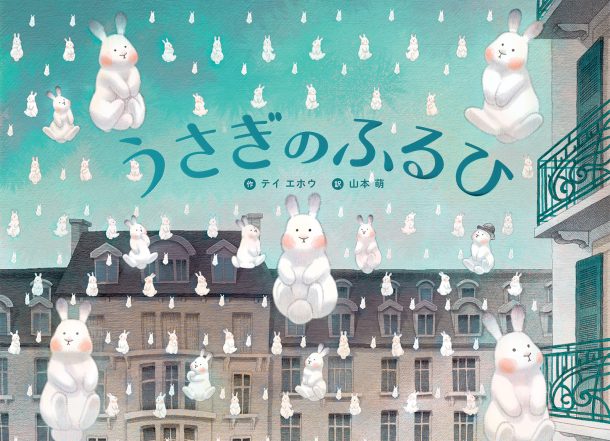 うさぎのふるひ