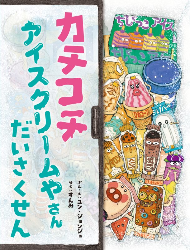 カチコチ アイスクリームやさん だいさくせん