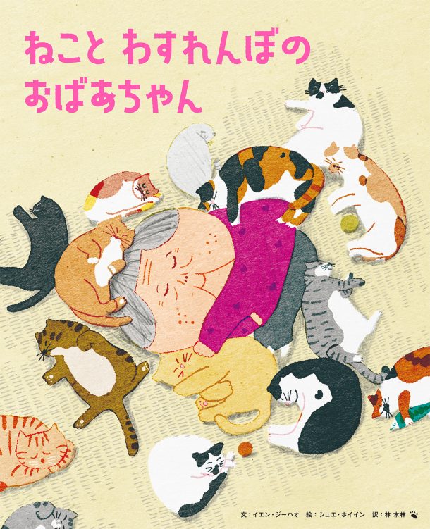 ねこと わすれんぼの おばあちゃん