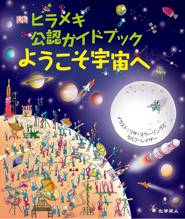 ようこそ宇宙へ