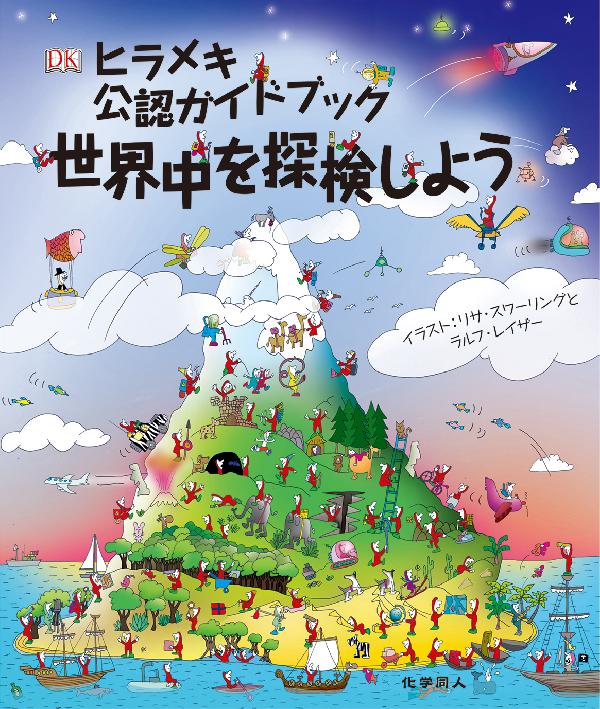 世界中を探検しよう