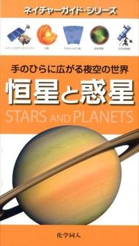 恒星と惑星
