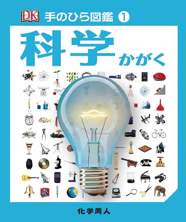 手のひら図鑑①　科学