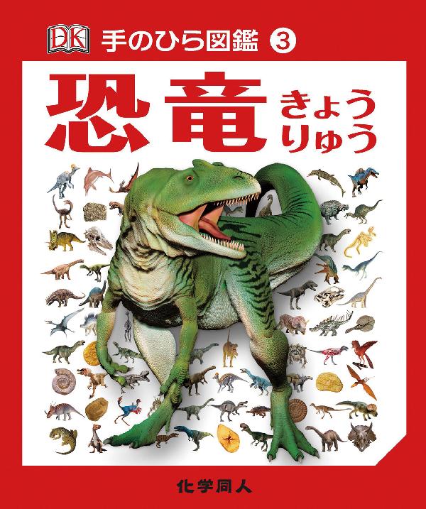 手のひら図鑑③　恐竜