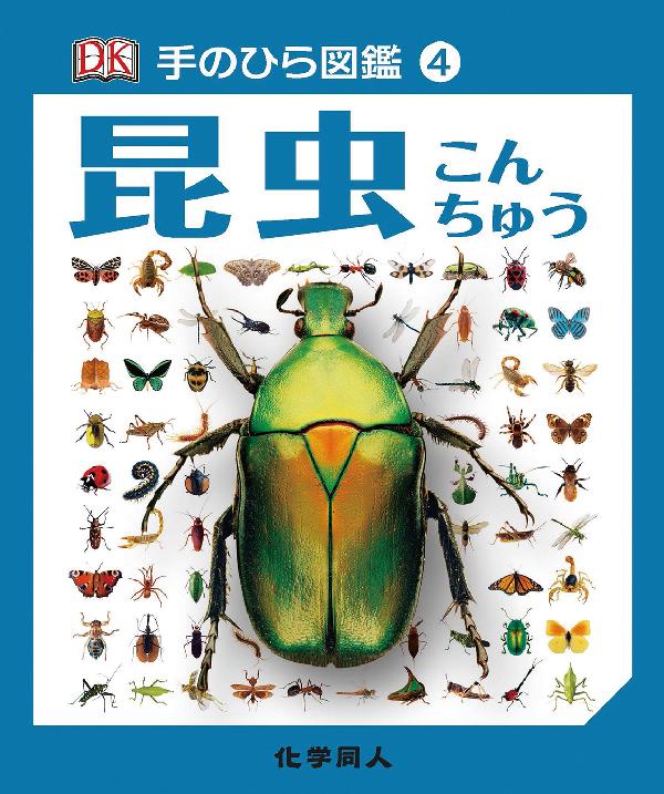 手のひら図鑑④　昆虫