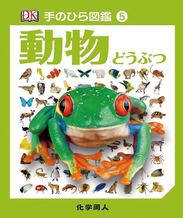 手のひら図鑑⑤　動物