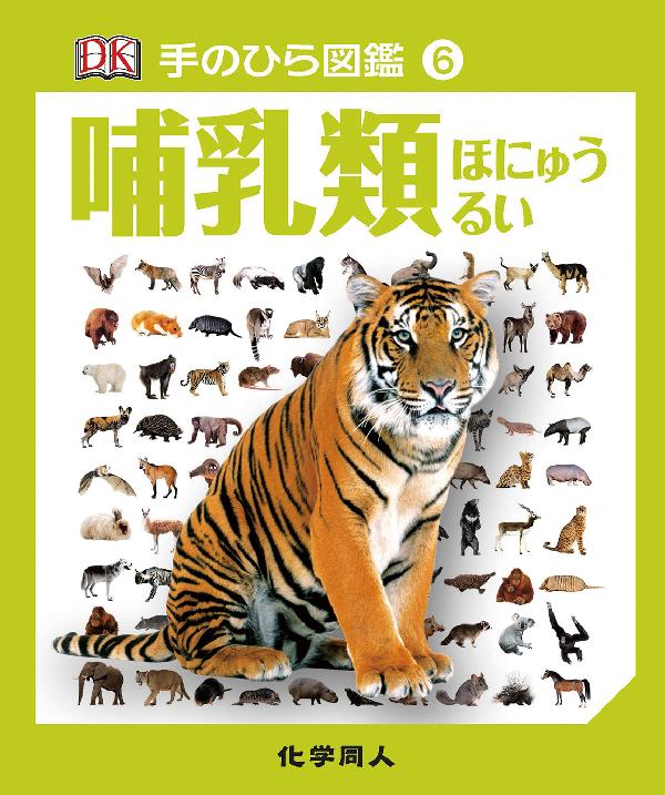 手のひら図鑑⑥　哺乳類