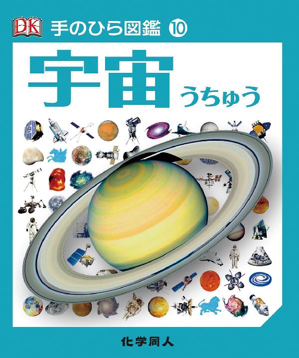 手のひら図鑑⑩　宇宙