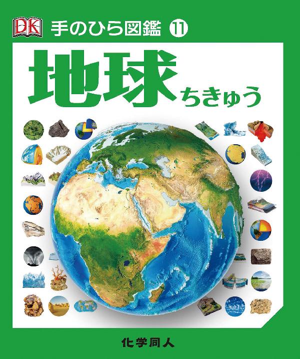手のひら図鑑⑪　地球