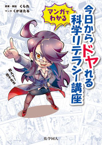 マンガでわかる！　今日からドヤれる科学リテラシー講座 教えて！夜子先生