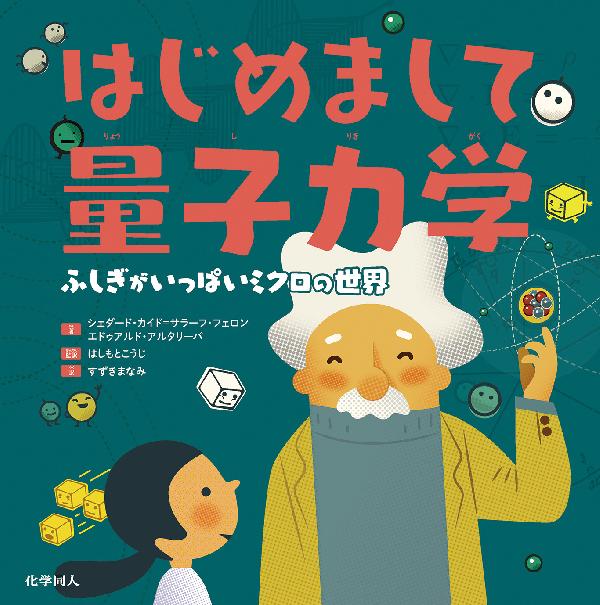 はじめまして量子力学　ふしぎがいっぱいミクロの世界