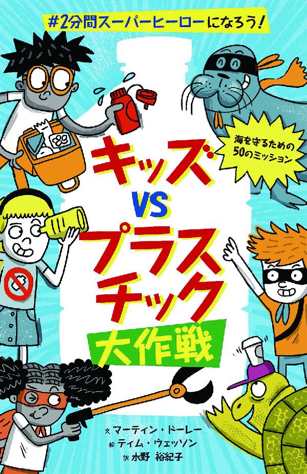 キッズｖｓプラスチック大作戦