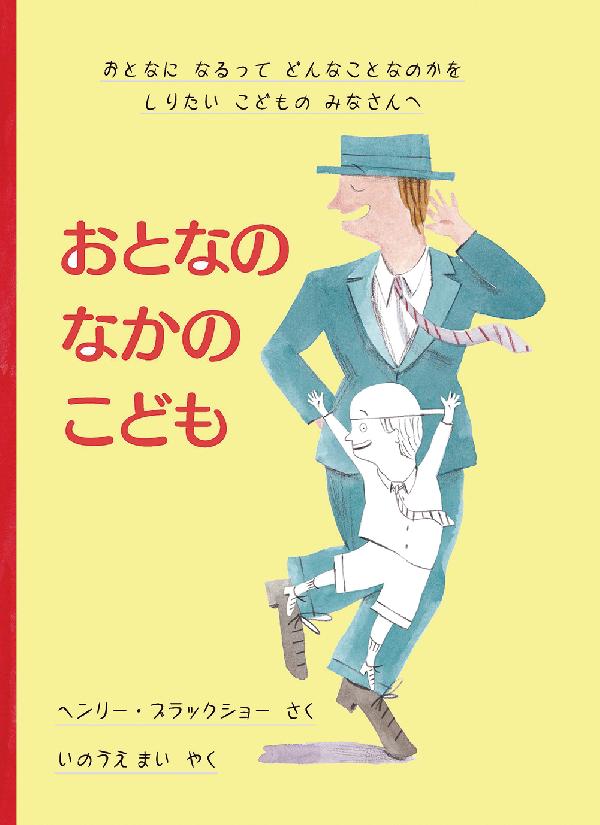おとなのなかのこども