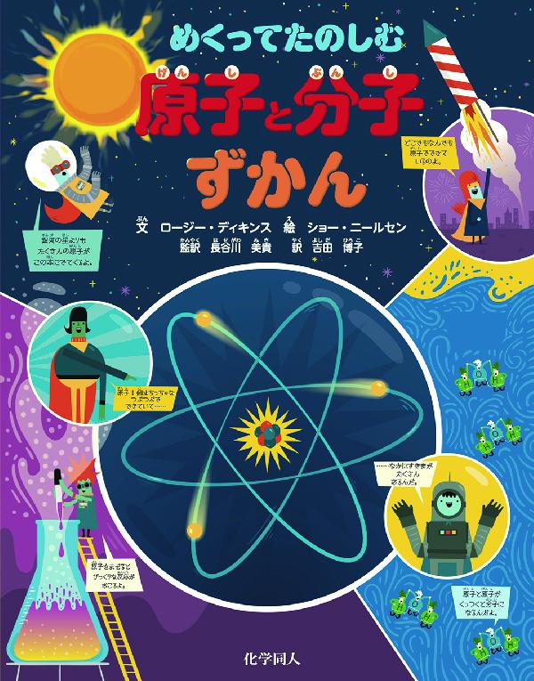 めくってたのしむ　原子と分子ずかん