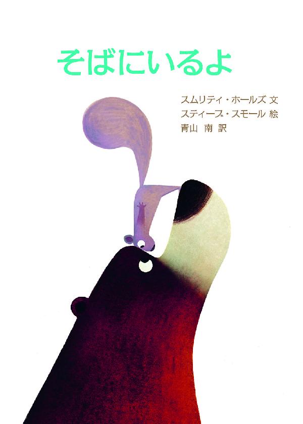 そばにいるよ|選書リスト|CBLの会