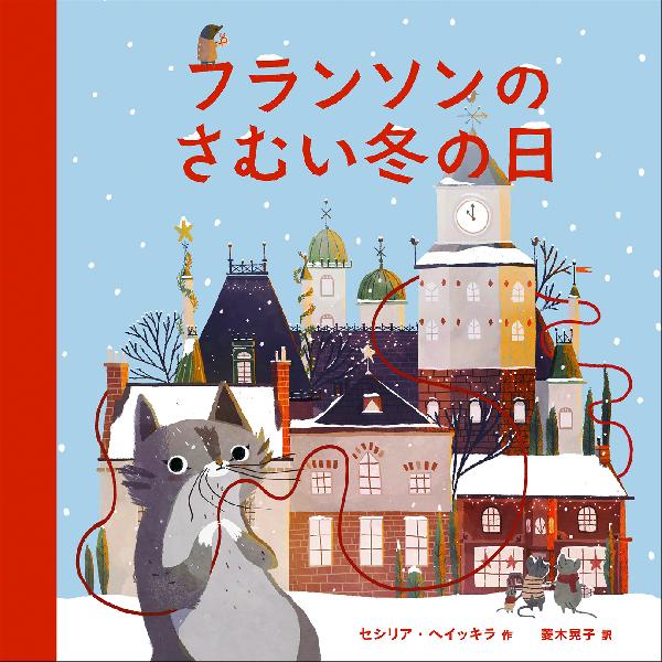 フランソンのさむい冬の日