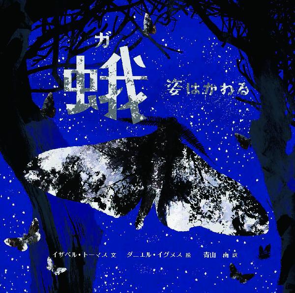 蛾　姿はかわる