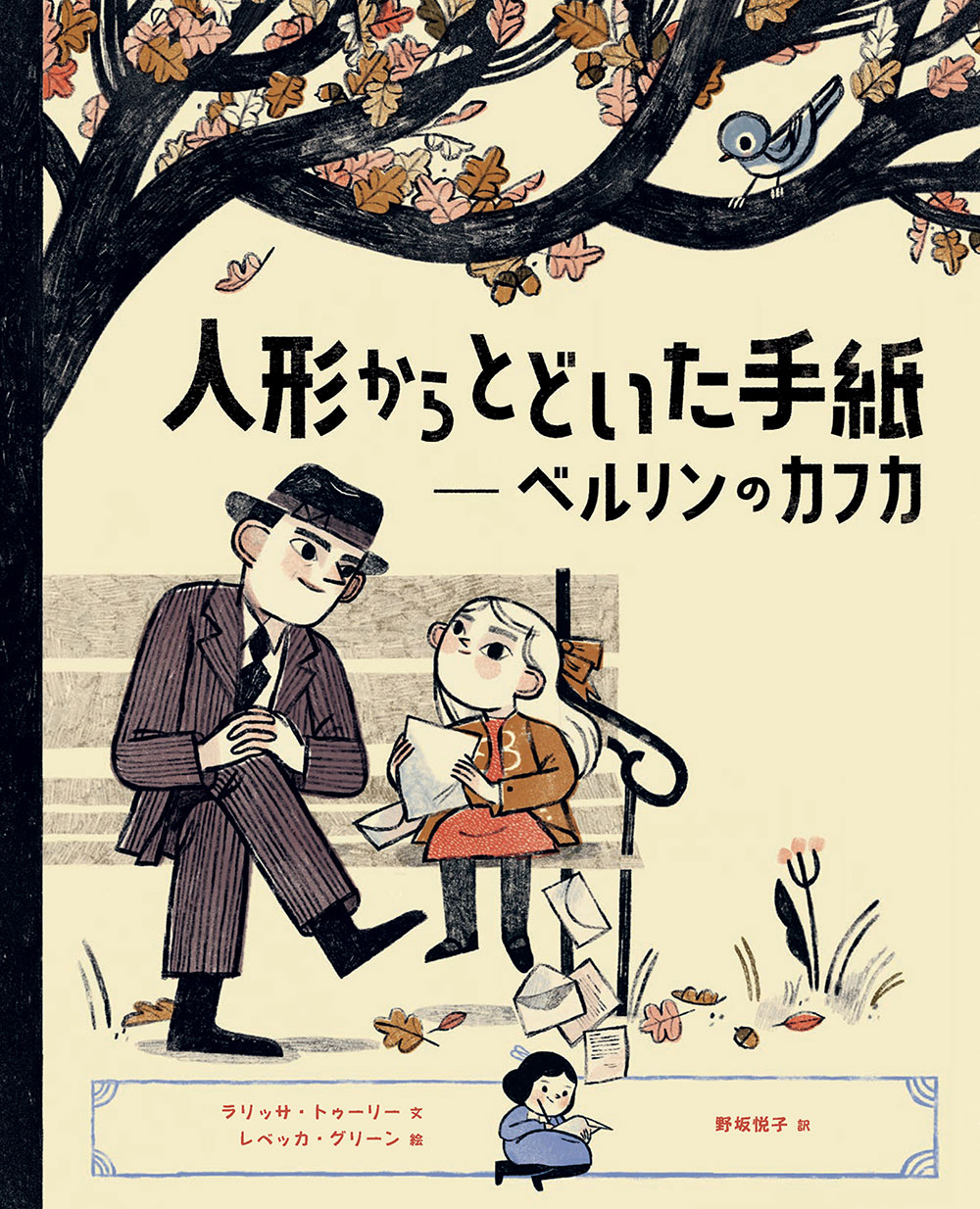 人形からとどいた手紙　ベルリンのカフカ