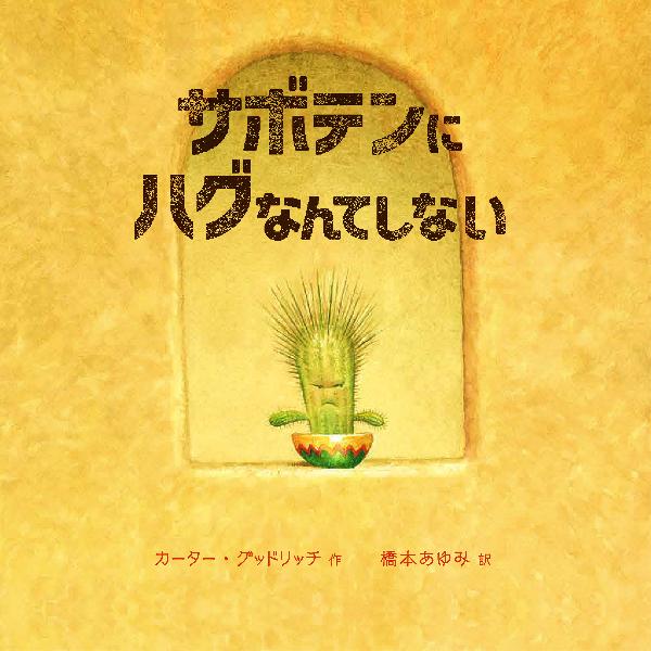 サボテンにハグなんてしない