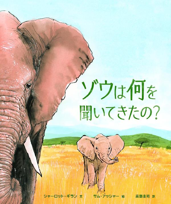 ゾウは何を聞いてきたの？