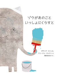 ゾウがあのこと　いっしょにくらすと