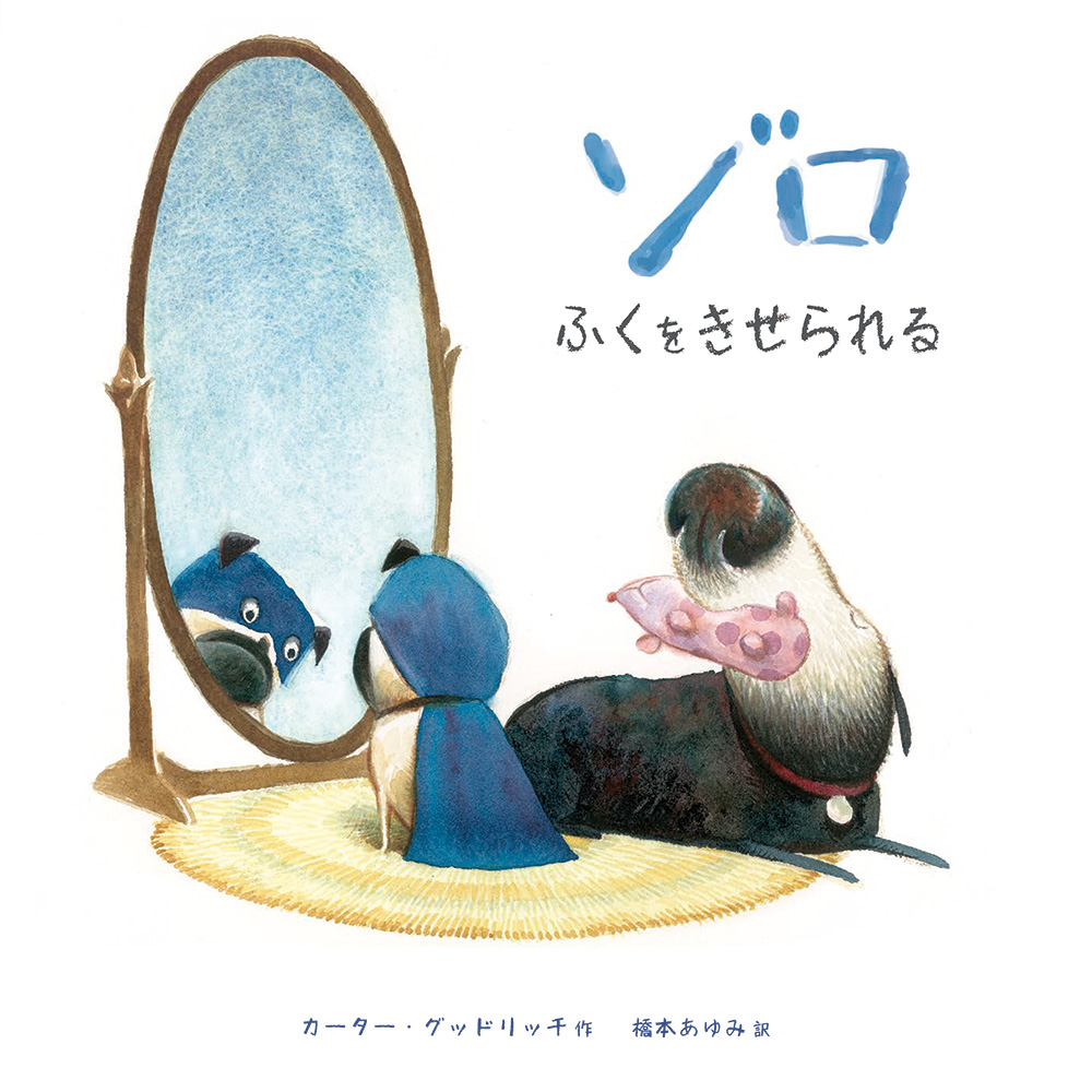 ゾロ　ふくをきせられる