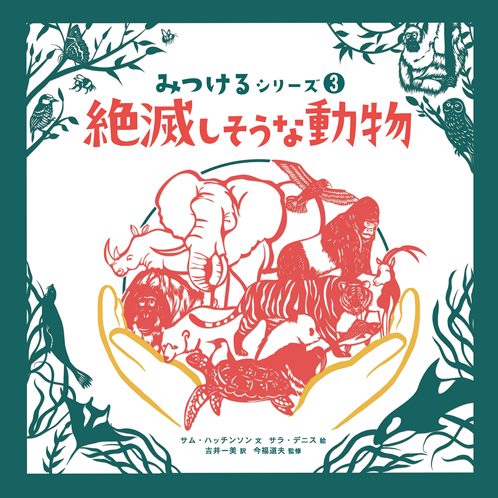 みつけるシリーズ③ 絶滅しそうな動物