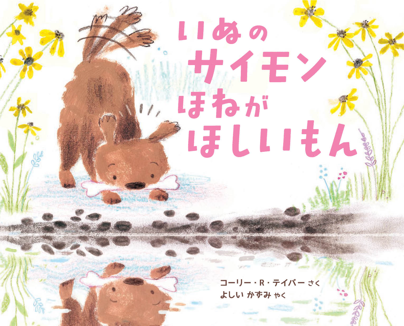 いぬのサイモンはほねがほしいもん