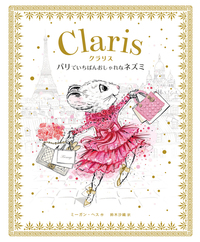 クラリス　パリでいちばんおしゃれなネズミ