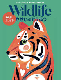 Wildlife　みんなだいすきやせいのどうぶつ