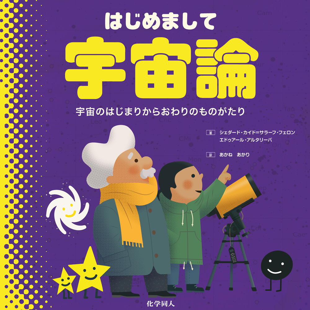 はじめまして宇宙論