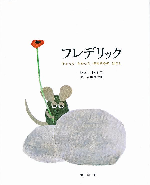 レオ＝レオニの絵本セット｜選書リスト｜CBLの会