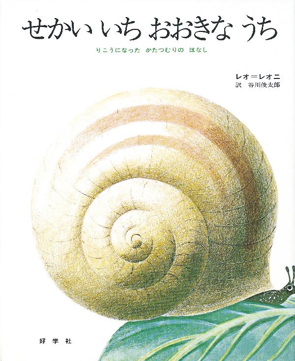 せかいいちおおきなうち