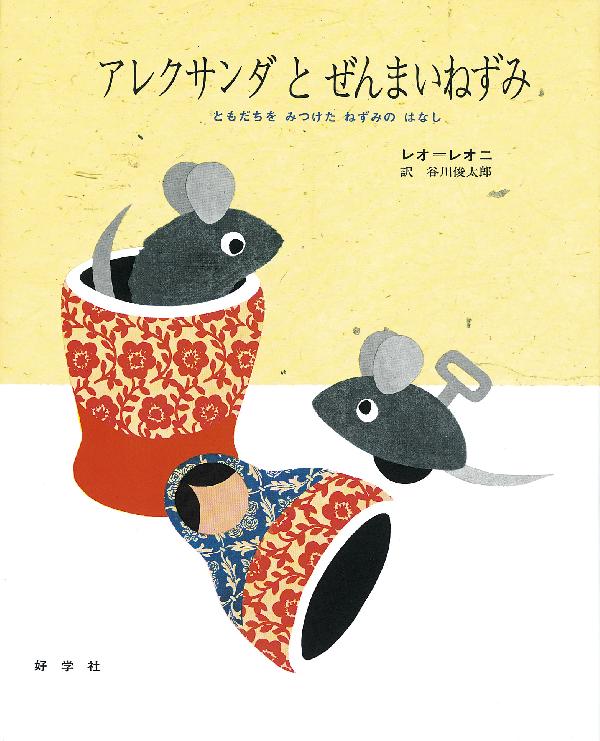 アレクサンダとぜんまいねずみ