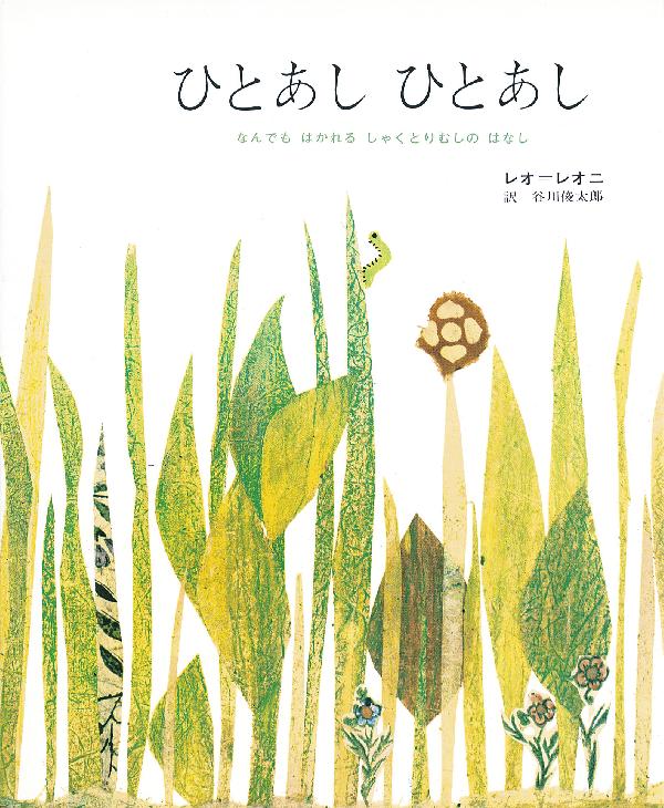 ひとあしひとあし