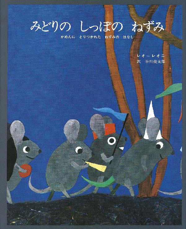 みどりのしっぽのねずみ
