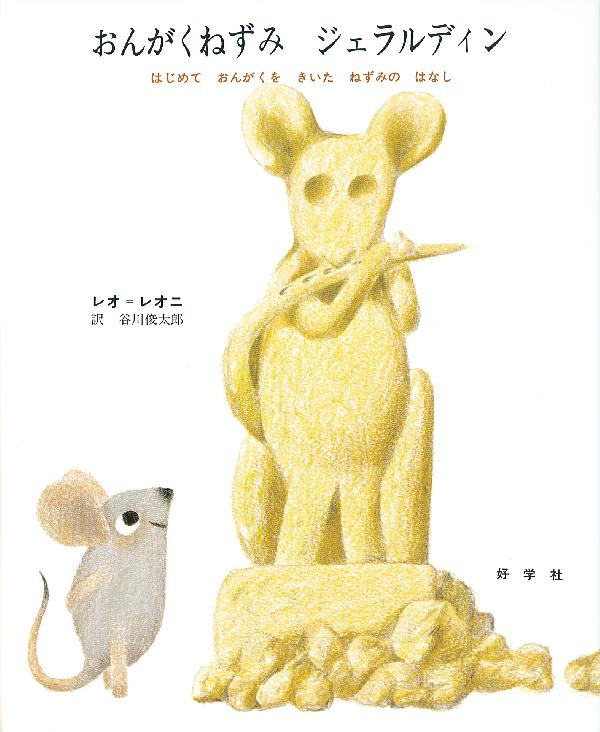 おんがくねずみジェラルディン