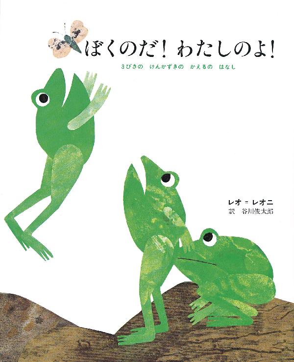 ぼくのだ！わたしのよ！