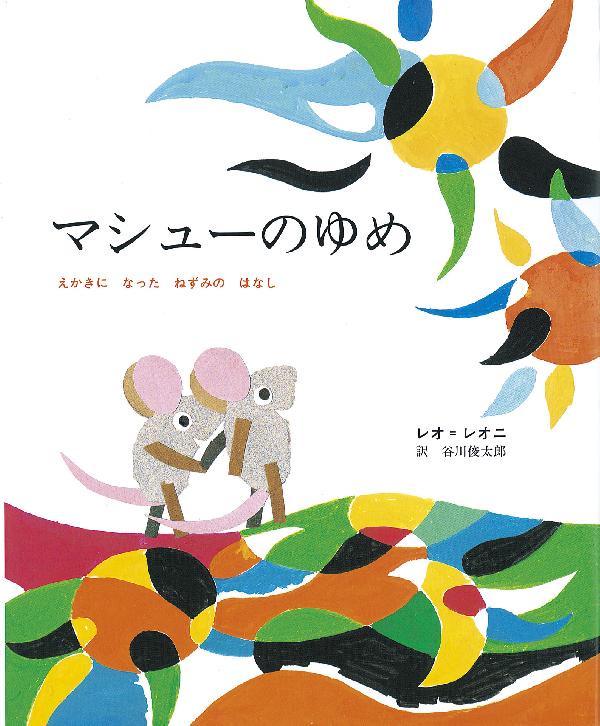 レオ＝レオニの絵本セット｜選書リスト｜CBLの会