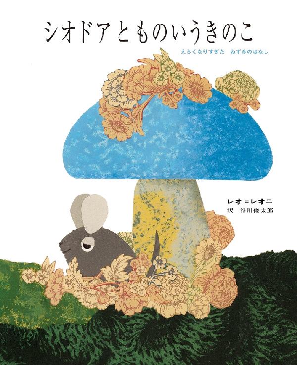 シオドアとものいうきのこ