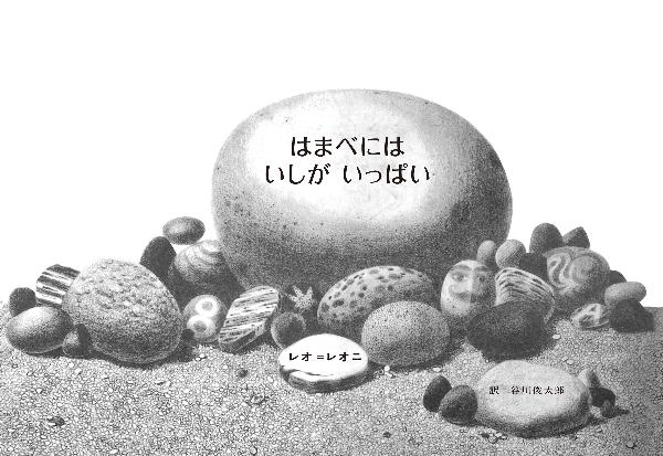はまべにはいしがいっぱい