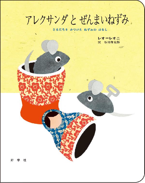 アレクサンダとぜんまいねずみ（ビッグブック）