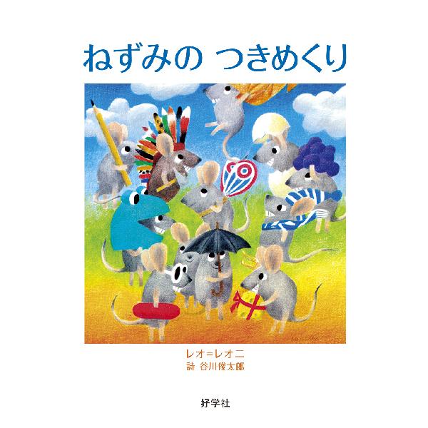 ねずみのつきめくり